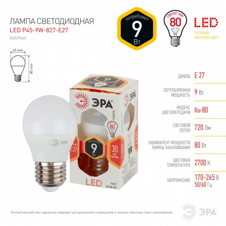 LED P45-9W-827-E27 ЭРА (диод, шар, 9Вт, тепл, E27) (10/100/3600)