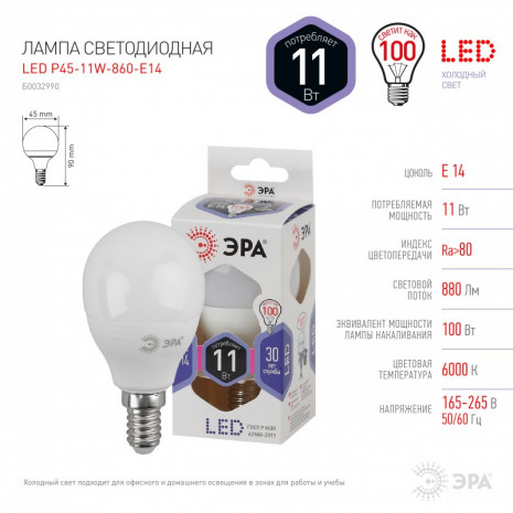 LED P45-11W-860-E14 ЭРА (диод, шар, 11Вт, хол, E14) (10/100/3000)