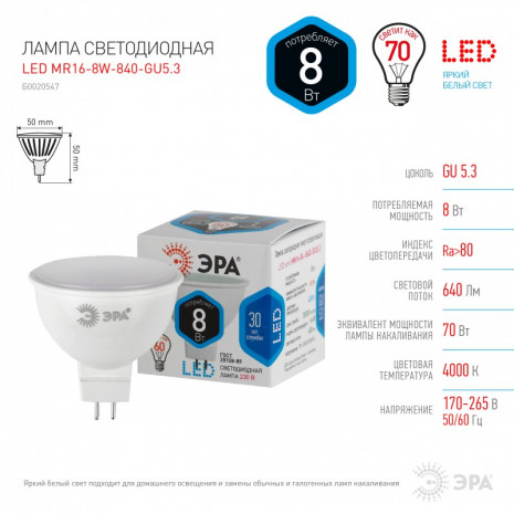 Лампа светодиодная Эра LED MR16-8W-840-GU5.3 (диод, софит, 8Вт, нейтр, GU5.3)
