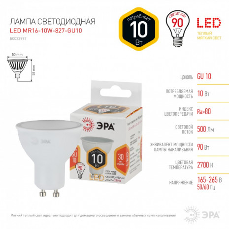 LED MR16-10W-827-GU10 ЭРА (диод, софит, 10Вт, тепл, GU10) (10/100/4000)