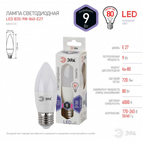 LED B35-9W-860-E27 ЭРА (диод, свеча, 9Вт, хол, E27) (10/100/3500)