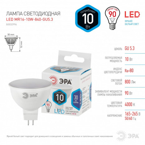 LED MR16-10W-840-GU5.3 ЭРА (диод, софит, 10Вт, нейтр, GU5.3) (10/100/4000)