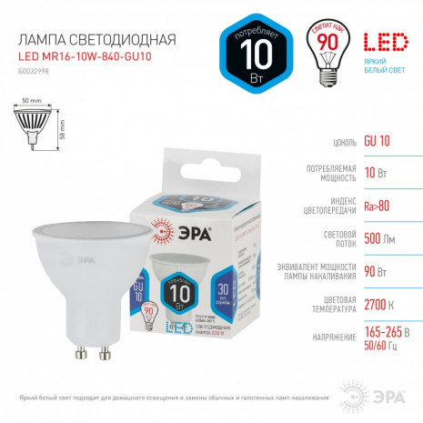 LED MR16-10W-840-GU10 ЭРА (диод, софит, 10Вт, нейтр, GU10) (10/100/4000)