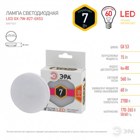 LED GX-7W-827-GX53 ЭРА (диод, таблетка, 7Вт, тепл, GX53) (10/100/4800)