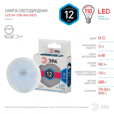 LED GX-12W-840-GX53 ЭРА (диод, таблетка, 12Вт, нейтр, GX53) (10/100/3600)