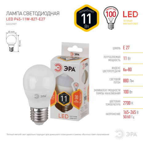 LED P45-11W-827-E27 ЭРА (диод, шар, 11Вт, тепл, E27) (10/100/3000)
