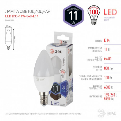 LED B35-11W-860-E14 ЭРА (диод, свеча, 11Вт, хол, E14) (10/100/3500)