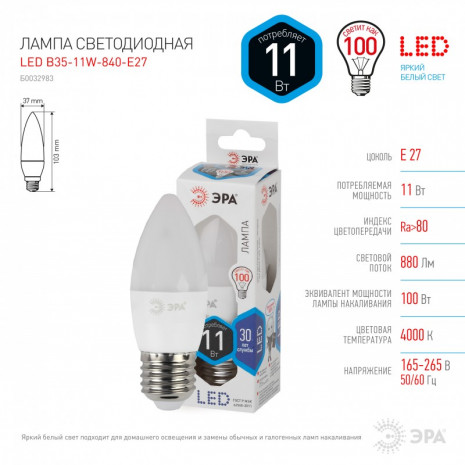 LED B35-11W-840-E27 ЭРА (диод, свеча, 11Вт, нейтр, E27) (10/100/3500)