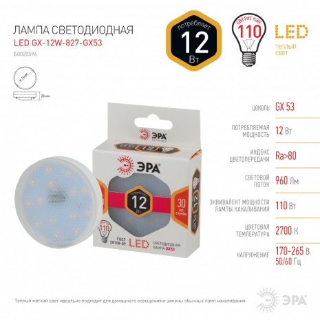 LED GX-12W-827-GX53 ЭРА (диод, таблетка, 12Вт, тепл, GX53) (10/100/4200)