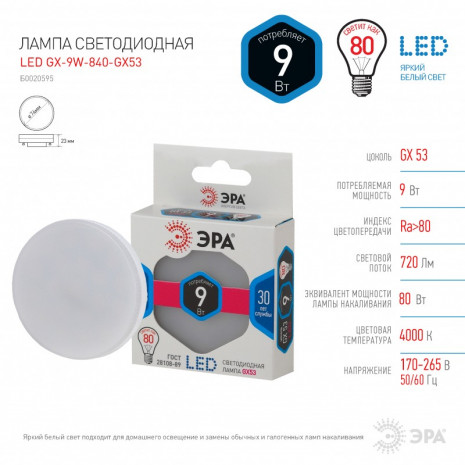 LED GX-9W-840-GX53 ЭРА (диод, таблетка, 9Вт, нейтр, GX53) (10/100/3600)