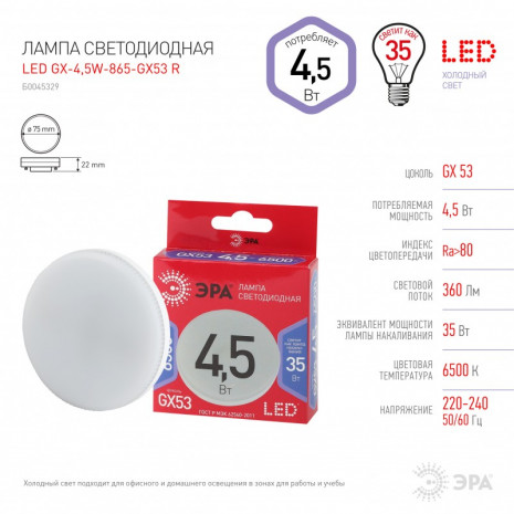 LED GX-4,5W-865-GX53 R ЭРА (диод, таблетка, 4,5Вт, хол, GX53) (10/100/4200)