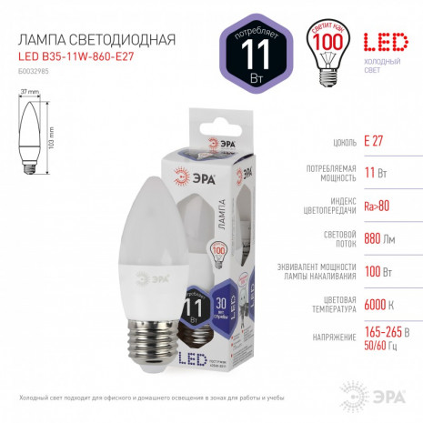 LED B35-11W-860-E27 ЭРА (диод, свеча, 11Вт, хол, E27) (10/100/3500)