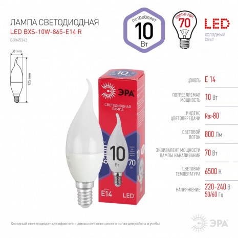 LED BXS-10W-865-E14 R ЭРА (диод, свеча на ветру, 10Вт, хол, E14) (10/100/2800)