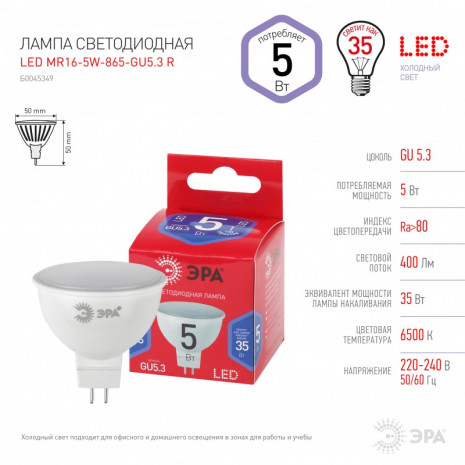 LED MR16-5W-865-GU5.3 R ЭРА (диод, софит, 5Вт, хол, GU5.3) (10/100/4000)