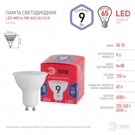 LED MR16-9W-865-GU10 R ЭРА (диод, софит, 9Вт, хол, GU10) (10/100/4000)