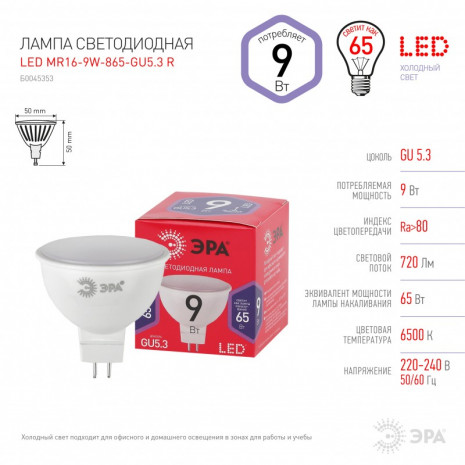 LED MR16-9W-865-GU5.3 R ЭРА (диод, софит, 9Вт, хол, GU5.3) (10/100/3600)