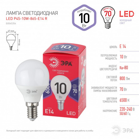 LED P45-10W-865-E14 R ЭРА (диод, шар, 10Вт, хол, E14) (10/100/3600)