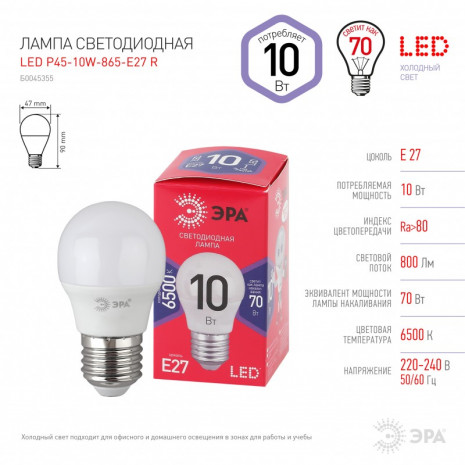 LED P45-10W-865-E27 R ЭРА (диод, шар, 10Вт, хол, E27) (10/100/3600)