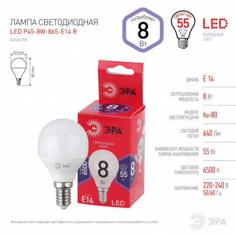 LED P45-8W-865-E14 R ЭРА (диод, шар, 8Вт, хол, E14) (10/100/3600)