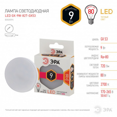 LED GX-9W-827-GX53 ЭРА (диод, таблетка, 9Вт, тепл, GX53) (10/100/4800)