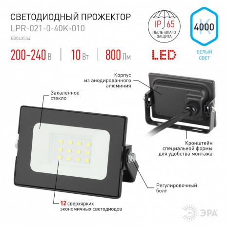 LPR-021-0-40K-010 ЭРА Прожектор светодиодный уличный 10Вт 800Лм 4000К  95х62х35 (80/2000)
