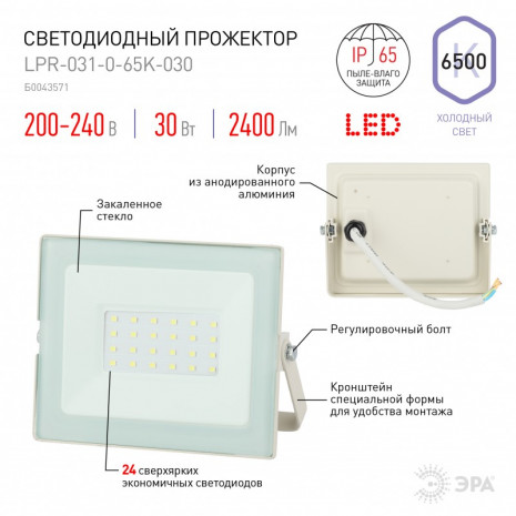 LPR-031-0-65K-030 ЭРА Прожектор светодиодный уличный 30Вт 2400Лм 6500К 139x104x35 белый (50/1200)