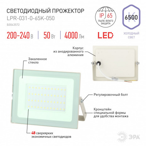 LPR-031-0-65K-050 ЭРА Прожектор светодиодный уличный 50Вт 4000Лм 6500К 183x131x36 белый (30/540)