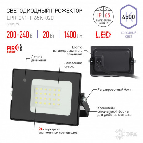 LPR-041-1-65K-020 ЭРА Прожектор светодиодный уличный 20Вт 1400Лм 6500К датчик нерегулир (80/1280)