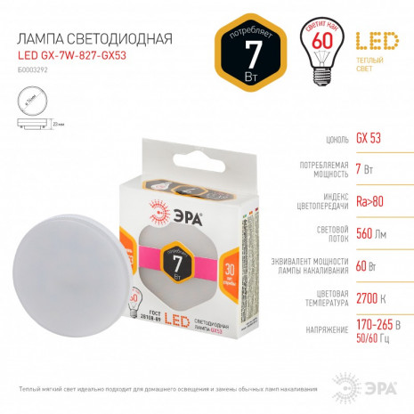 LED GX-7W-827-GX53 ЭРА (диод, таблетка, 7Вт, тепл, GX53). (10/100/4800)
