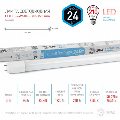 LED T8-24W-840-G13-1500mm ЭРА (диод,трубка стекл,24Вт,нейтр,пов. G13) (25/875)