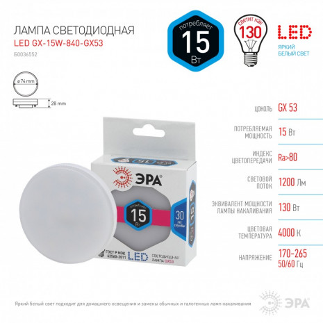 LED GX-15W-840-GX53 ЭРА (диод, таблетка, 15Вт, нейтр, GX53) (10/100/3600)