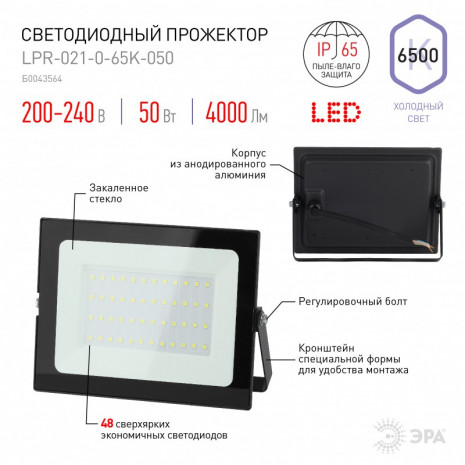 LPR-021-0-65K-050 ЭРА Прожектор светодиодный уличный 50Вт 4000Лм 6500К 183х131х36 (30/540)
