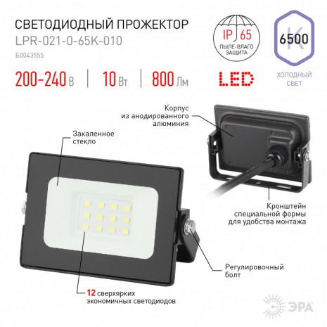 LPR-021-0-65K-010 ЭРА Прожектор светодиодный уличный 10Вт 800Лм 6500К 92x65x35 (80/2000)