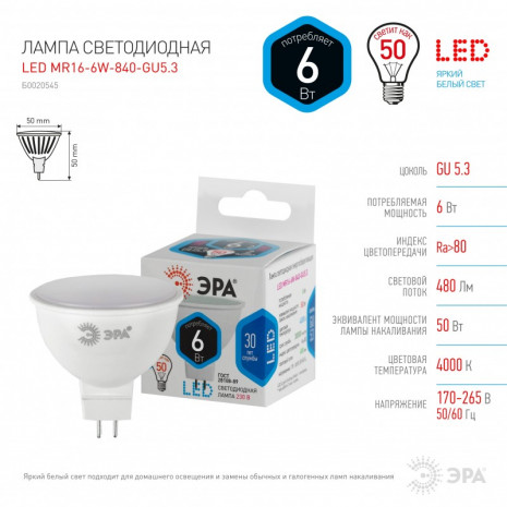 LED MR16-6W-840-GU5.3 ЭРА (диод, софит, 6Вт, нейтр, GU5.3), (10/100/4000)