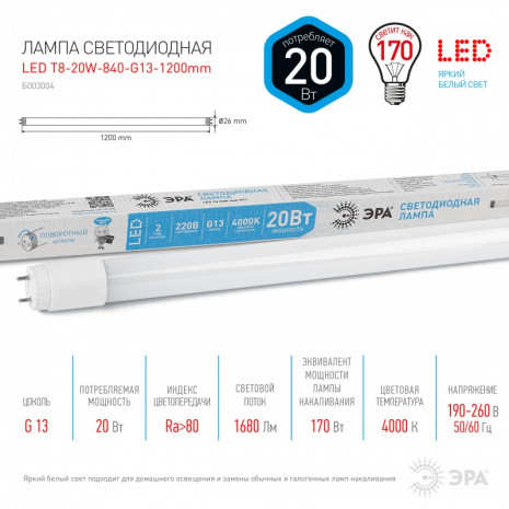 LED T8-20W-840-G13-1200mm ЭРА (диод,трубка стекл,20Вт,нейтр,пов. G13) (25/875)