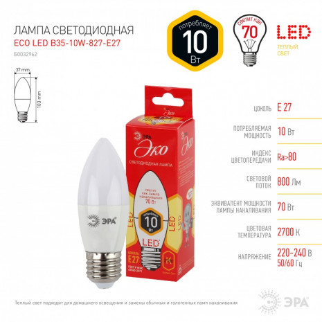 ECO LED B35-10W-827-E27 ЭРА (диод, свеча, 10Вт, тепл, E27) (10/100/3500)