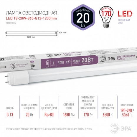 LED T8-20W-865-G13-1200mm ЭРА (диод,трубка стекл,20Вт,хол,пов. G13) (25/700)